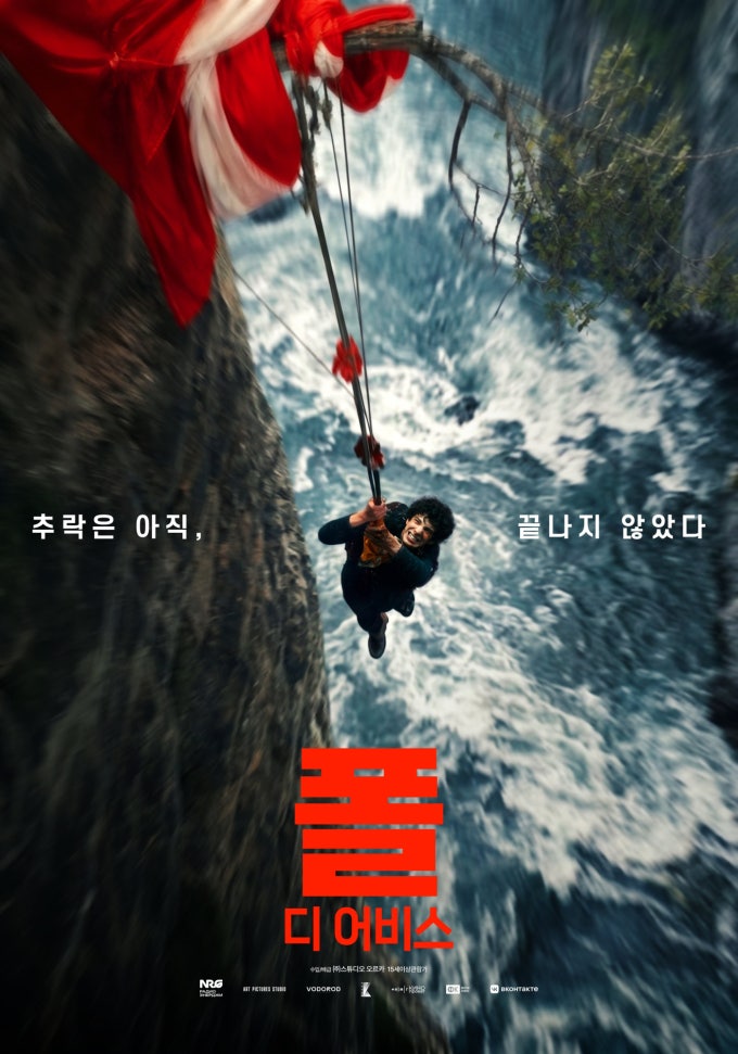 폴 디 어비스 러시아 추락 재난 영화 10월 1일 개봉