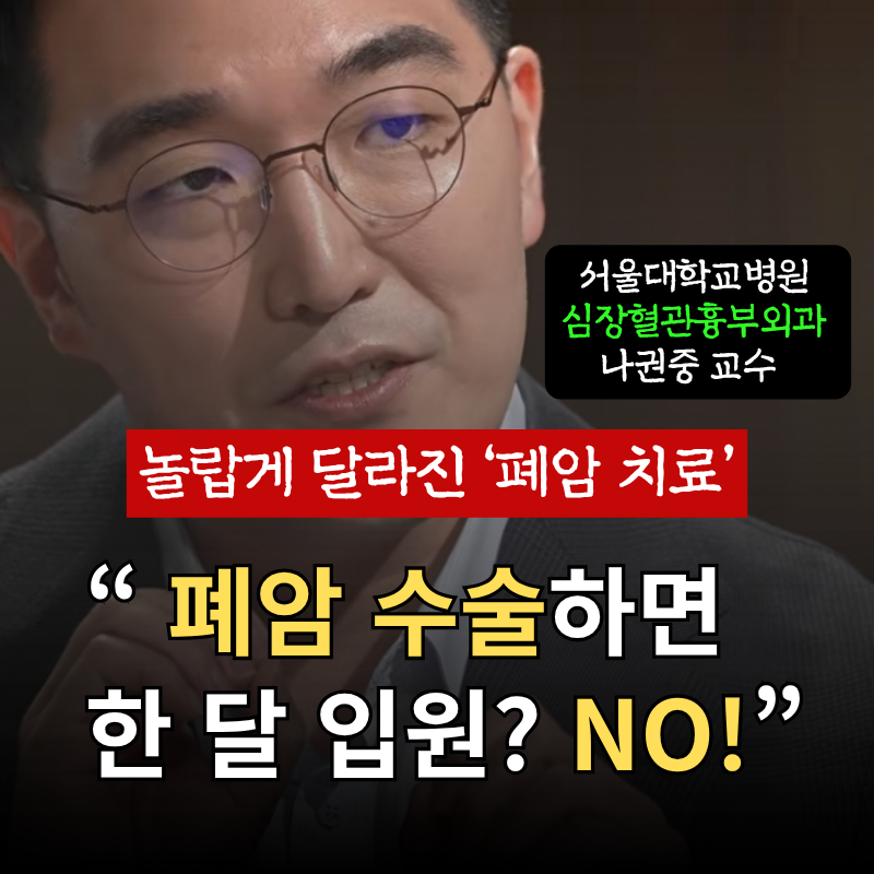 "폐암 수술하면 한 달 입원? NO!"...놀랍게 달라진 폐암 치료의 모든 것 (서울대병원 심장혈관....