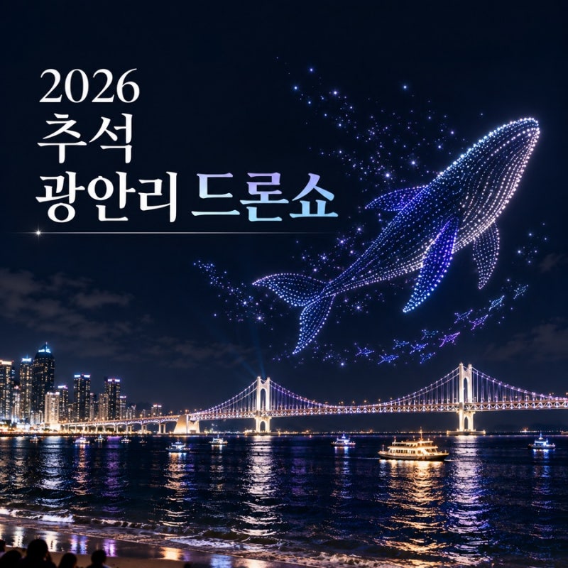 광안리 드론쇼 시간 일정 명당, 2026 추석 주차 맛집까지 7가지 총정리