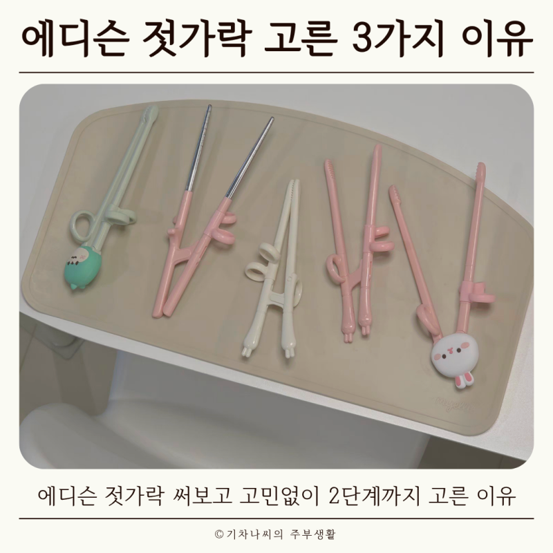 에디슨 젓가락 미니 써보고 고민없이 2단계까지 고른 3가지 이유