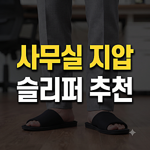밸롭 지압슬리퍼 사무실 지압 슬리퍼 추천(+효과 부작용 솔직 사용후기)