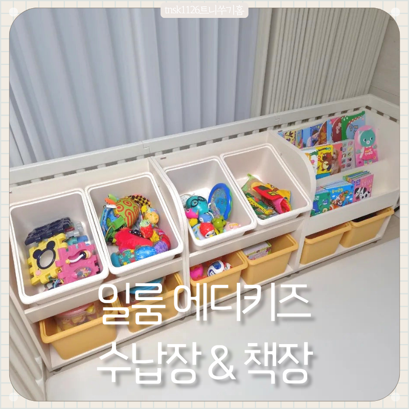 [일룸] 에디키즈 장난감수납장, 에디키즈 전면멀티책장 | 아기 장난감 정리함, 아기 장난감 ....