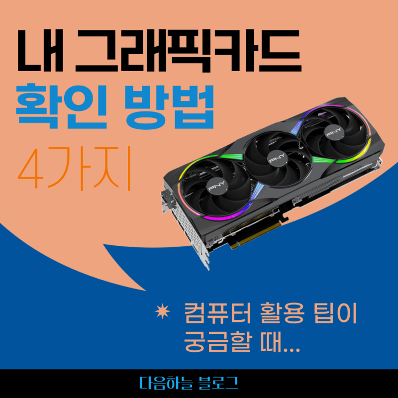 내 그래픽카드 확인하는 방법 4가지
