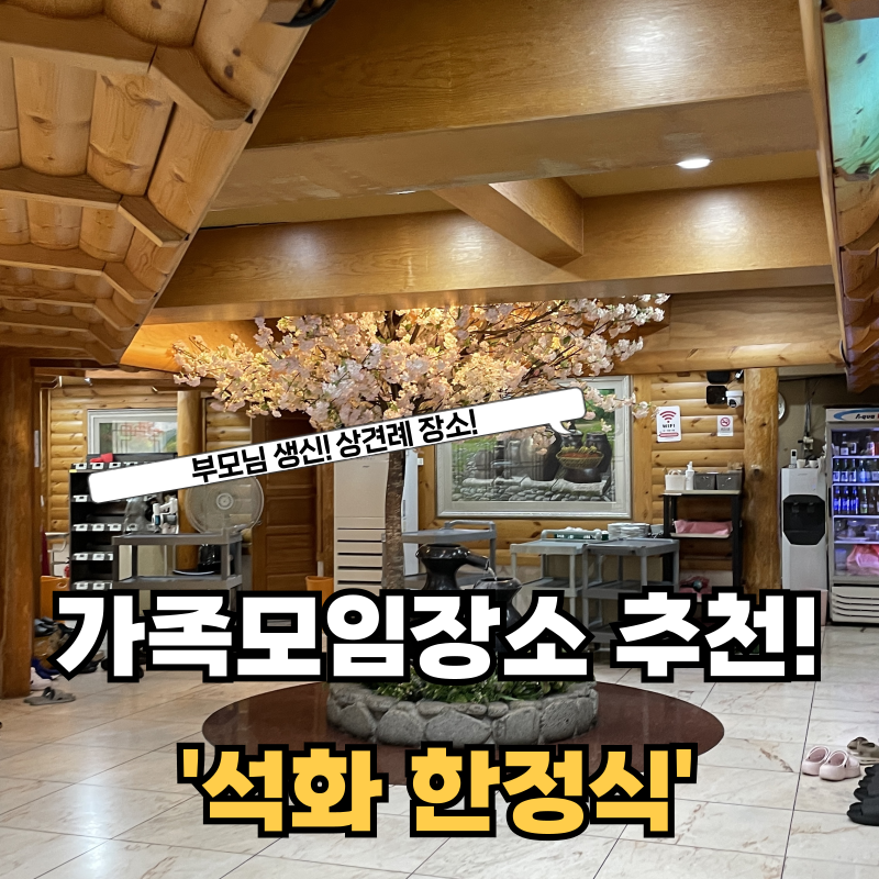 부산 한정식 석화한정식 가족모임으로 다녀온 부모님 생신 식사 후기
