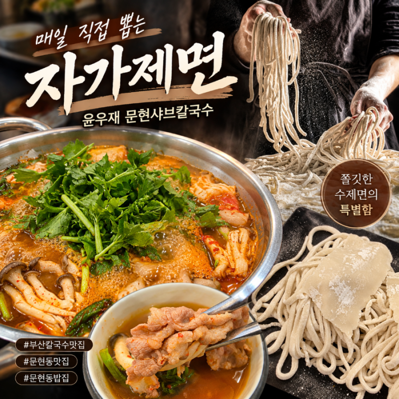 부산칼국수맛집 문현동맛집 윤우재문현샤브칼국수 ㅣ자가제면이 맛있는 문현동밥집
