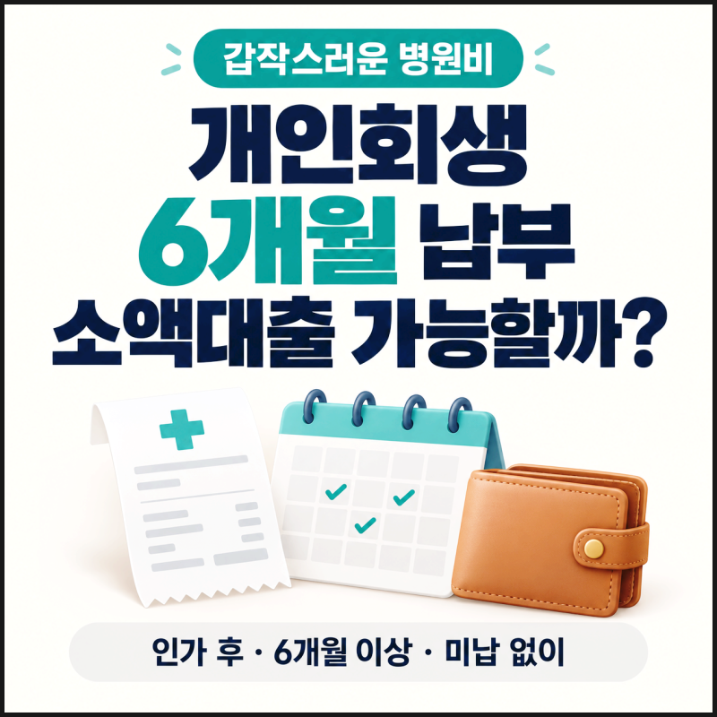 개인회생 성실상환자 소액금융, 6개월 납부했다면 서류와 월 상환액부터 보세요