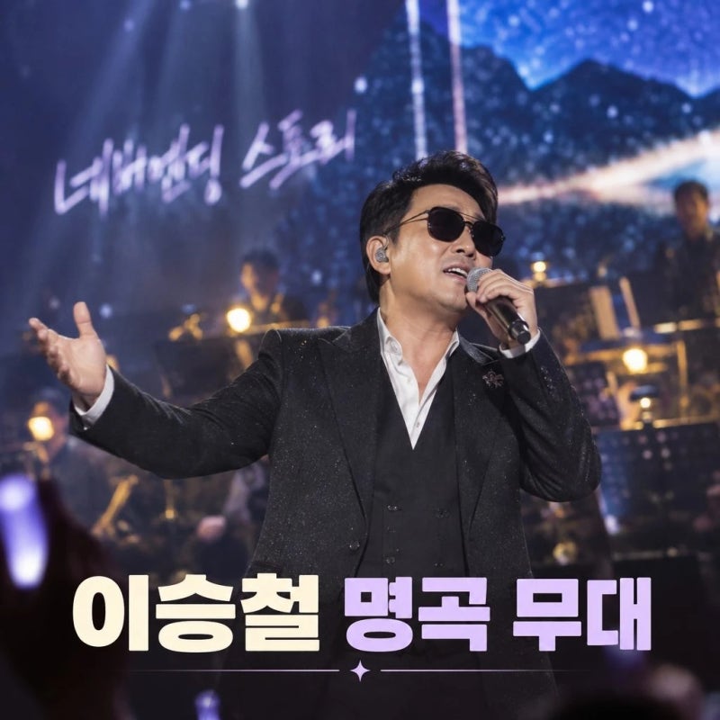 당신의 삶은 네버엔딩 스토리 이승철 기본정보 방송 일정 명곡 총정리