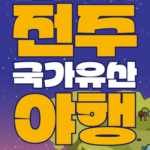 2026 전주 국가유산 야행 일정·프로그램, 전주 한옥마을 가을 야간축제