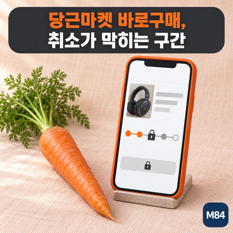 당근마켓 바로구매, 취소가 막히는 구간이 따로 있습니다 — 결제부터 구매확정까지 단계별 ....