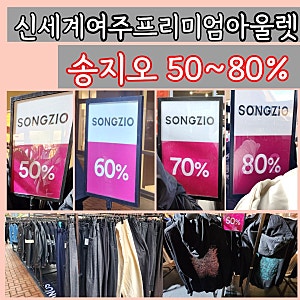 신세계 여주프리미엄아울렛 송지오 옴므 50~80% 할인 지제로 패딩 가디건 니트 후드 집업 슬랙....