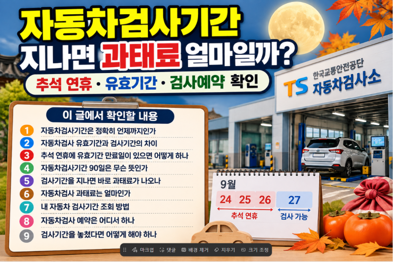 자동차 검사 기간 지나면 과태료 얼마일까｜추석 연휴·유효기간·검사 예약 확인