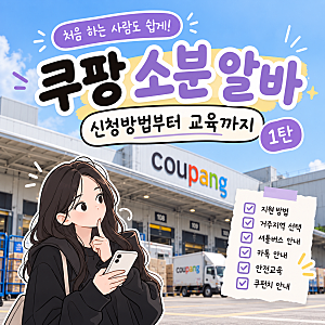 쿠팡 소분 알바 -1탄- 처음 신청하는 방법부터 근무 확정까지