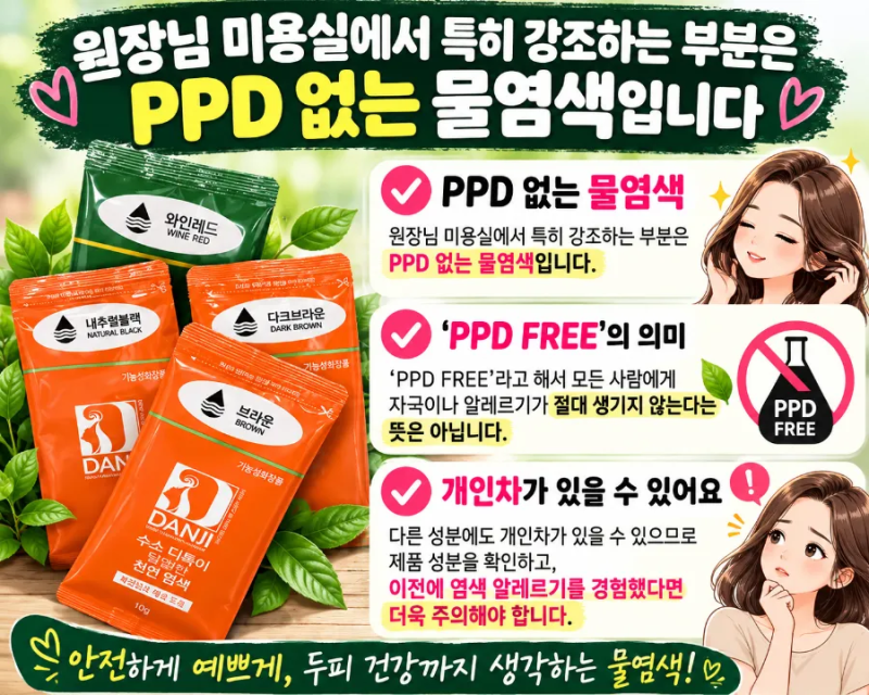 PPD 없는 염색약 추천? 부작용부터 임산부 염색까지! 대구 동구 미소헤어 이야기