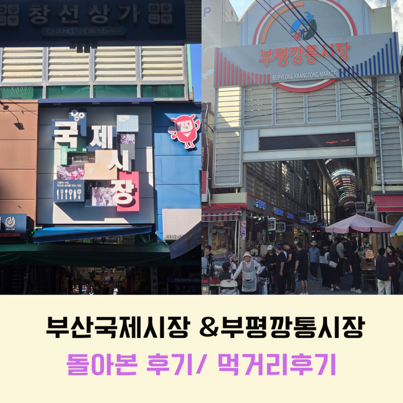 Busan Gukje Market and Bupyeong Kkangtong Market: From Parking to Food, Our Family Trip Review