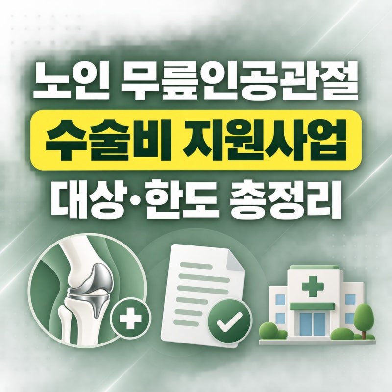 노인 무릎인공관절 수술비 지원사업 신청 방법 2026 | 대상·한도 120만 원, 보건소 신청 총정리