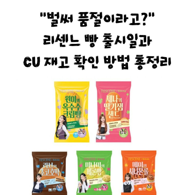 “벌써 품절이라고?” CU 리센느 빵 출시일과 재고 확인 방법 총정리