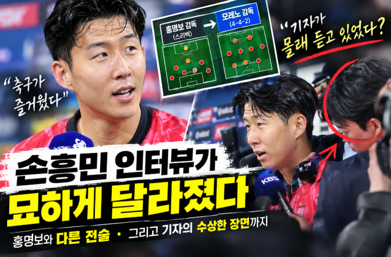 손흥민 인터뷰가 묘하게 달라졌다... 그리고 그 옆에 듣고 있는 그 누군가...너는 누구냐(+이....