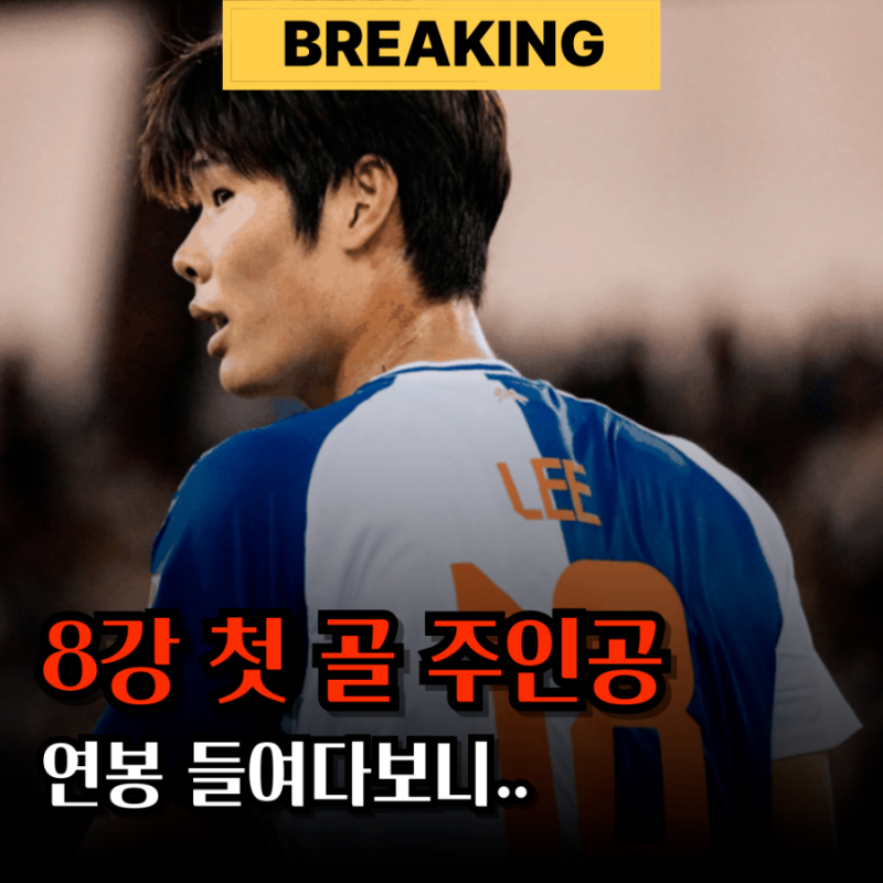 "4강 가자" 아시안게임 8강 베트남전 첫 골 이영준 연봉은 왜?