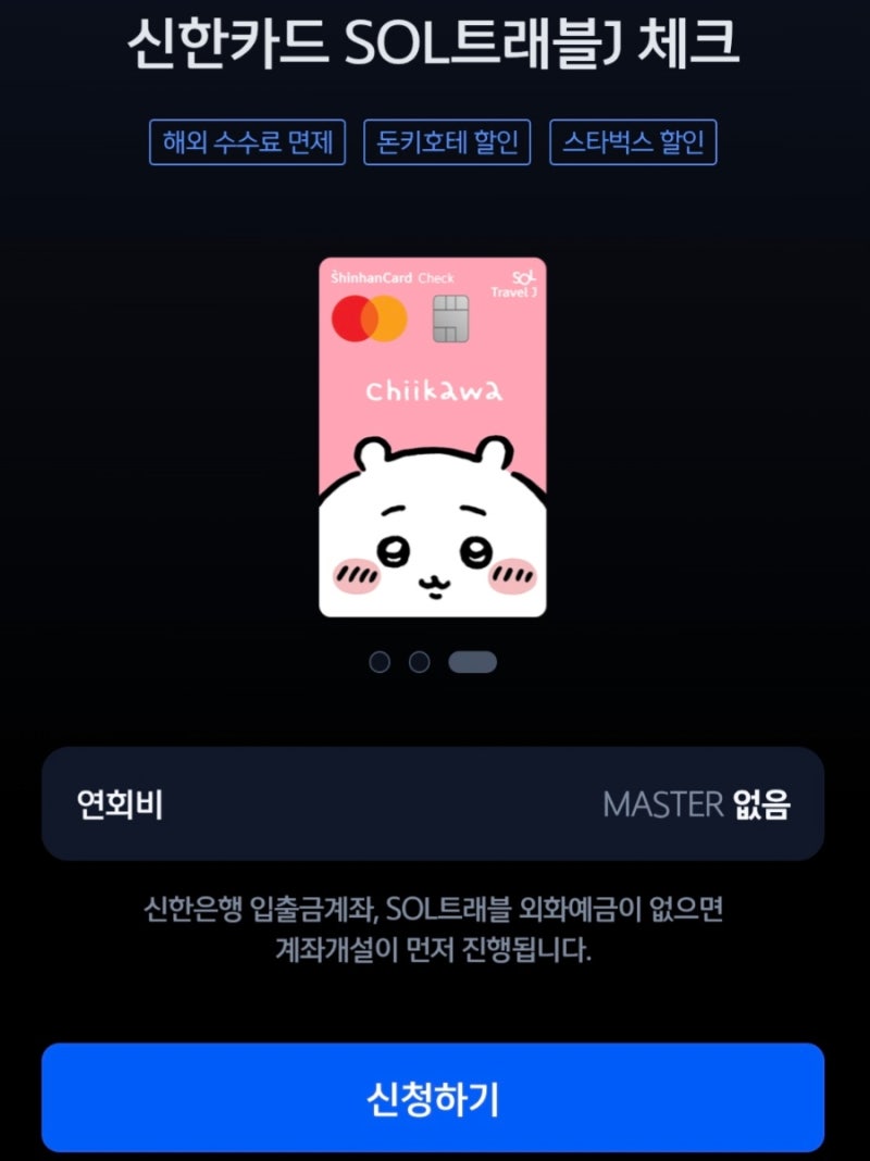 [여행 준비] 일본 여행 필수 준비물! 신한카드 SOL 트래블 J 체크카드 정보와 사용 방법