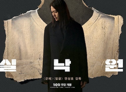 연상호 감독 신작 〈실낙원〉개봉일·출연진·줄거리·원작·예고편·관전 포인트 총정리