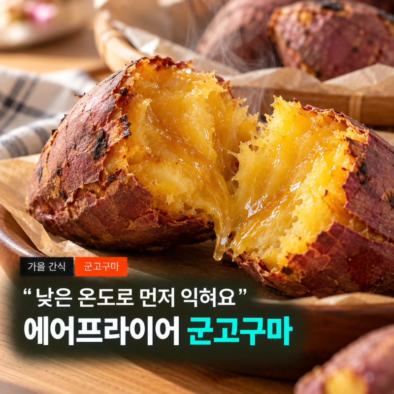 낮은 온도로 먼저 익히니까 꿀이 나오더라구요, 에어프라이어 군고구마 굽는 시간