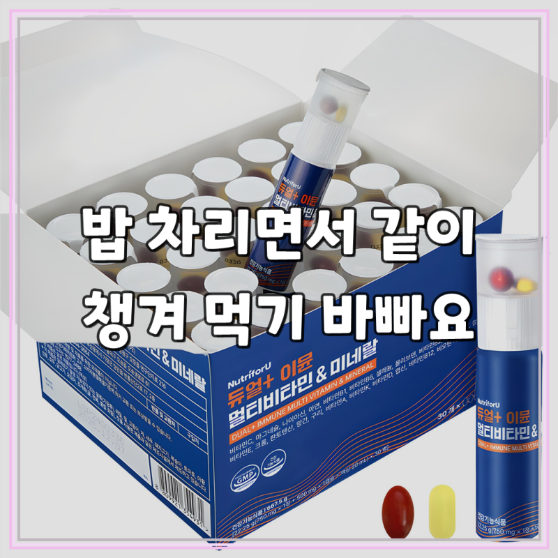 뉴트리포유 듀얼 이뮨 멀티 비타민, 한두 달 써보니 이렇더라고요