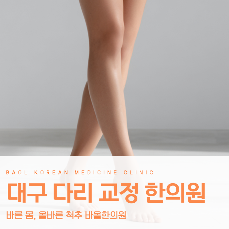 대구 오다리 교정 한의원 엑스다리 차이 짝다리도 살펴봐야 하는 이유 교정추나 치료와 함께....