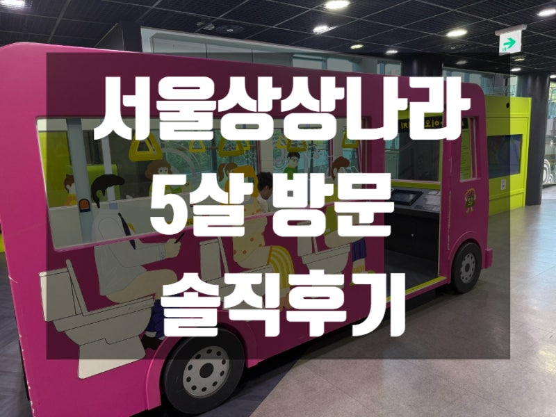 서울상상나라 5살 아이와 다녀온 후기｜물놀이부터 캠핑·신체놀이까지