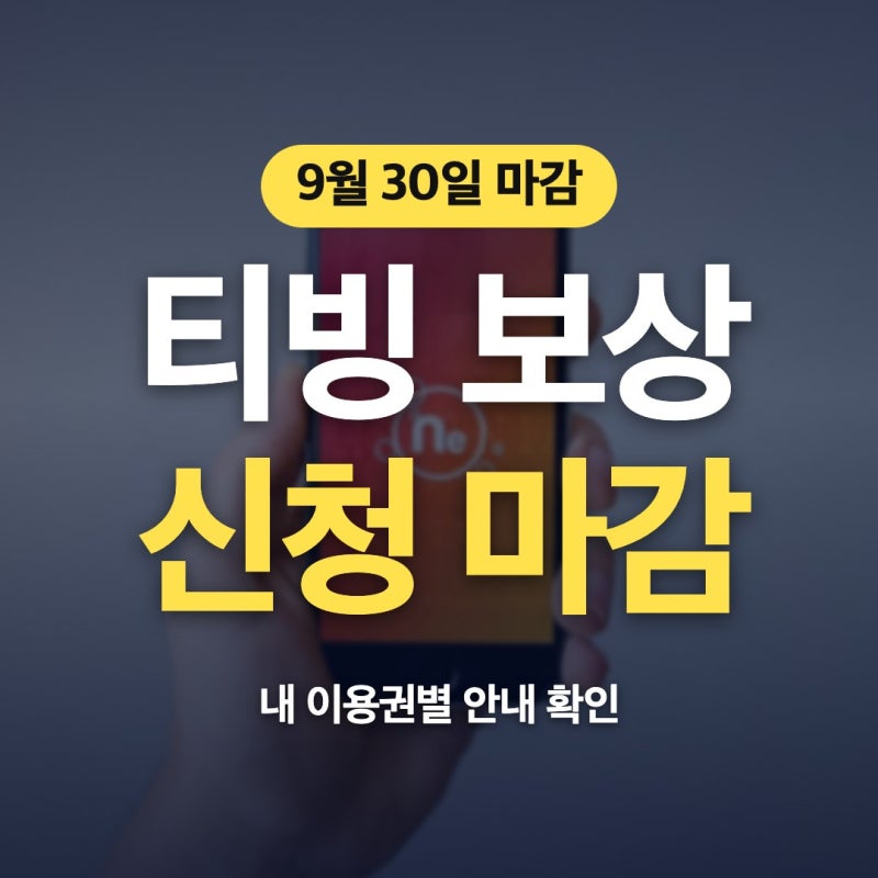 티빙 보상 신청, 9월 30일 마감과 이용권별 혜택 확인