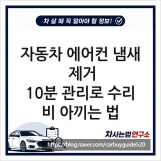 자동차 에어컨 냄새 제거, 10분 관리로 수리비 아끼는 법