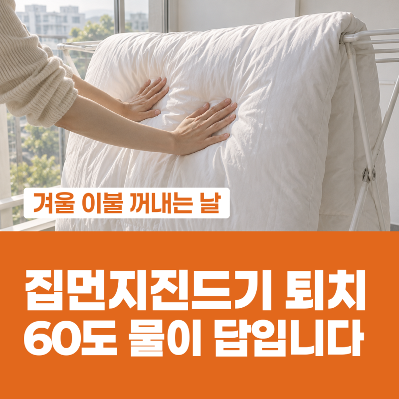 집먼지진드기 퇴치 겨울 이불 꺼내는 날 60도 물세탁과 속까지 말리기, 습도 50% 맞추는 순서....