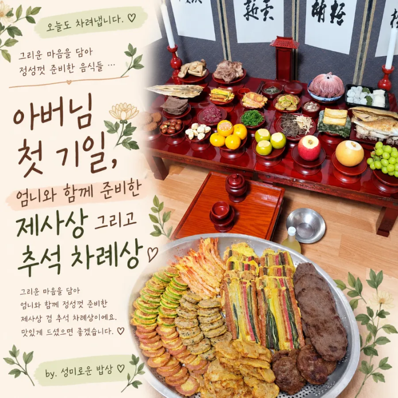 아버님 첫 기일, 엄니와 함께 준비한 제사상 겸 추석 차례상