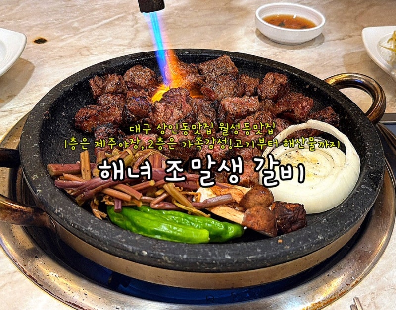 대구 상인동맛집 월성동맛집 ㅣ 1층은 제주야장, 2층은 가족감성! 해녀 조말생 갈비에서 고기....