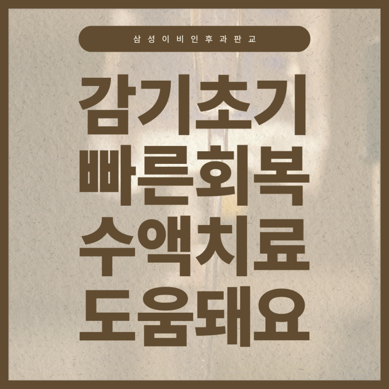 삼평동 이비인후과, 감기 초기에 수액 맞으면 정말 빨리 나을까요?