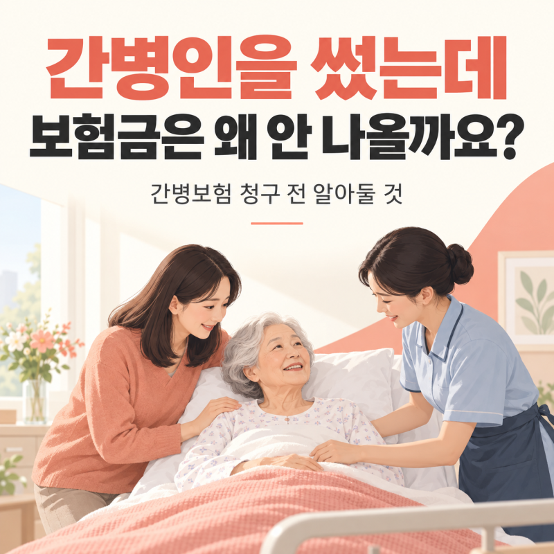 부모님 입원에 간병인을 썼는데, 간병보험금은 왜 안 나올까요?