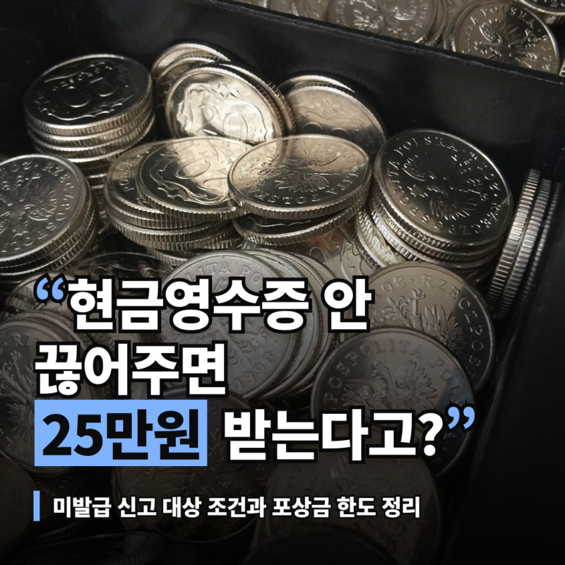 현금영수증 미발급 신고, 포상금 25만원 받는 조건과 비대상 사유
