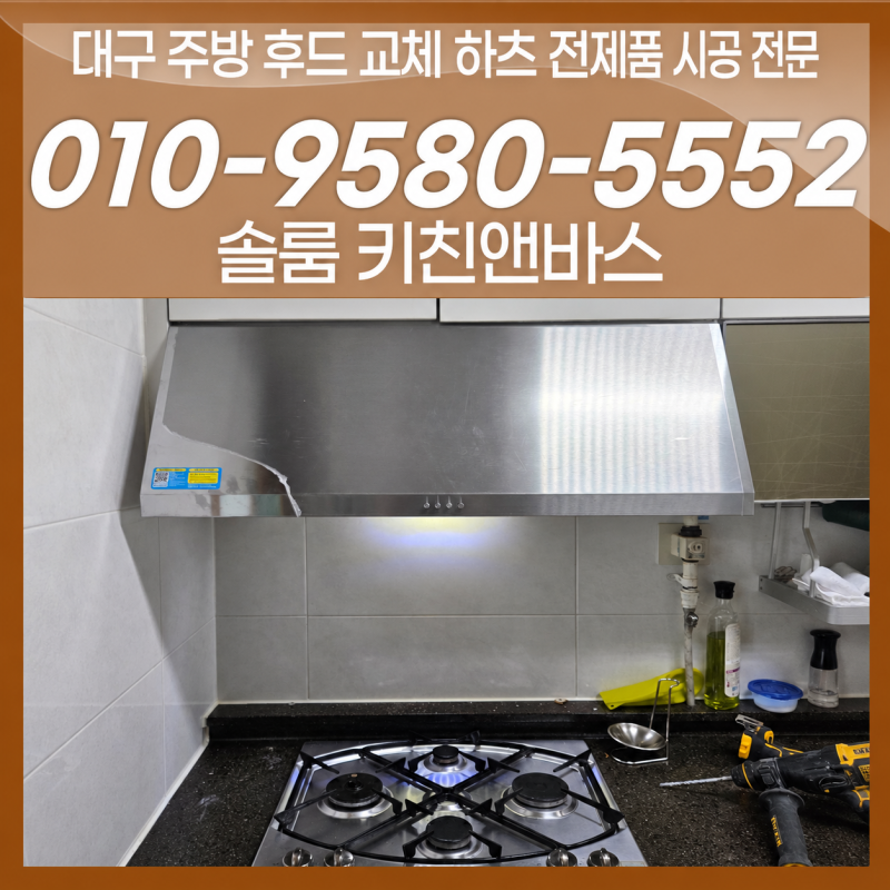대구 주방 후드 교체 하츠 전제품 설치부터 소화기 이전까지 깔끔하게