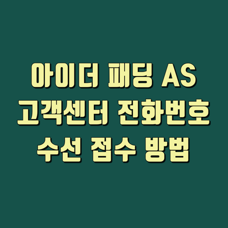 아이더 패딩 AS 고객센터 전화번호와 수선 접수 방법