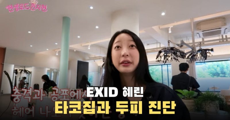 EXID 혜린, 탈모 진단에 충격…타코집 월 매출 1억 4천의 바쁜 근황
