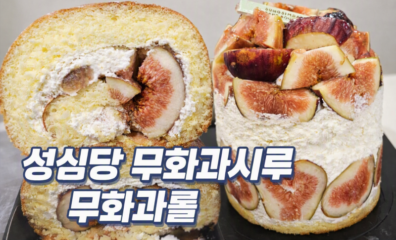 성심당시루케익전문점 방문기 무화과시루 무화과롤 후기와 웨이팅 팁까지