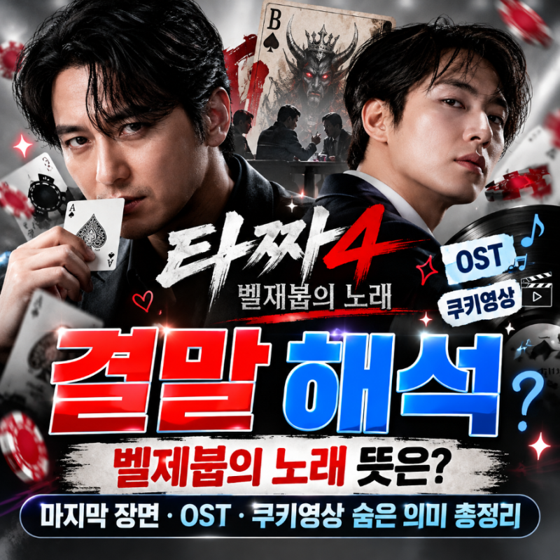 타짜4 결말 해석｜벨제붑의 노래 뜻은? 마지막 장면·OST·쿠키영상 숨은 의미 총정리
