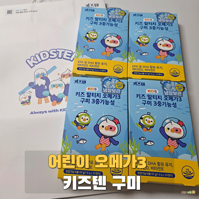 어린이 오메가3 키즈텐 구미 아이들이 계속 찾아 재구매한 후기