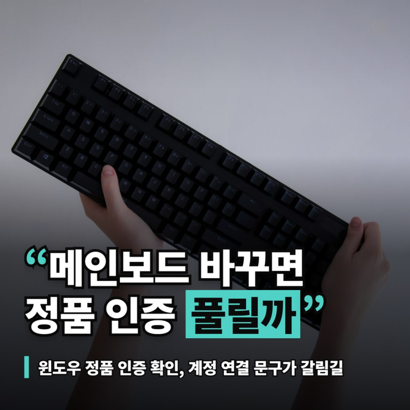 윈도우 정품 인증 확인 방법, 풀렸을 때 라이선스별로 갈리는 복구 순서
