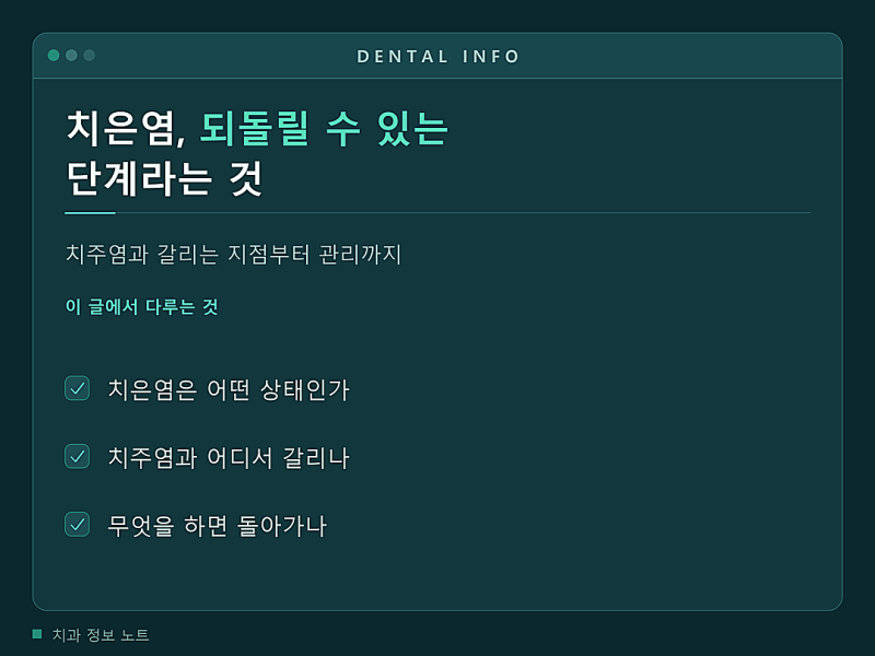 치은염, 치주염과 무엇이 다를까 되돌릴 수 있는 단계인 이유