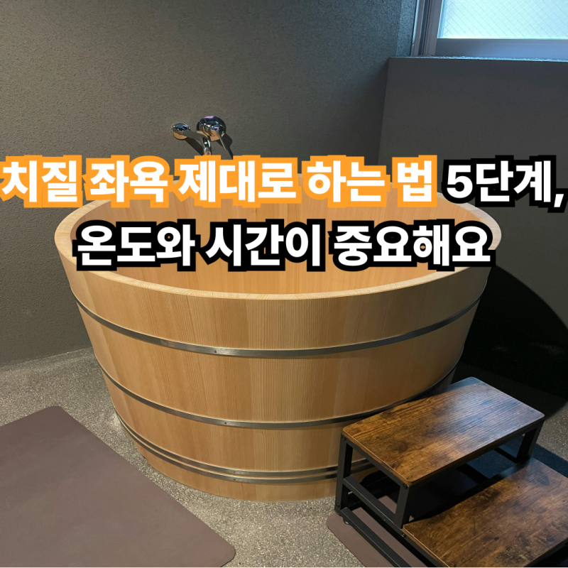 치질 좌욕 제대로 하는 법 5단계, 온도와 시간이 중요해요