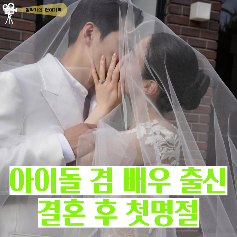 RIIZEソンチャンの活躍で再浮上したあの曲！T-ARA出身の新妻、結婚後初の旧正月を義実家で「あっちへ！」