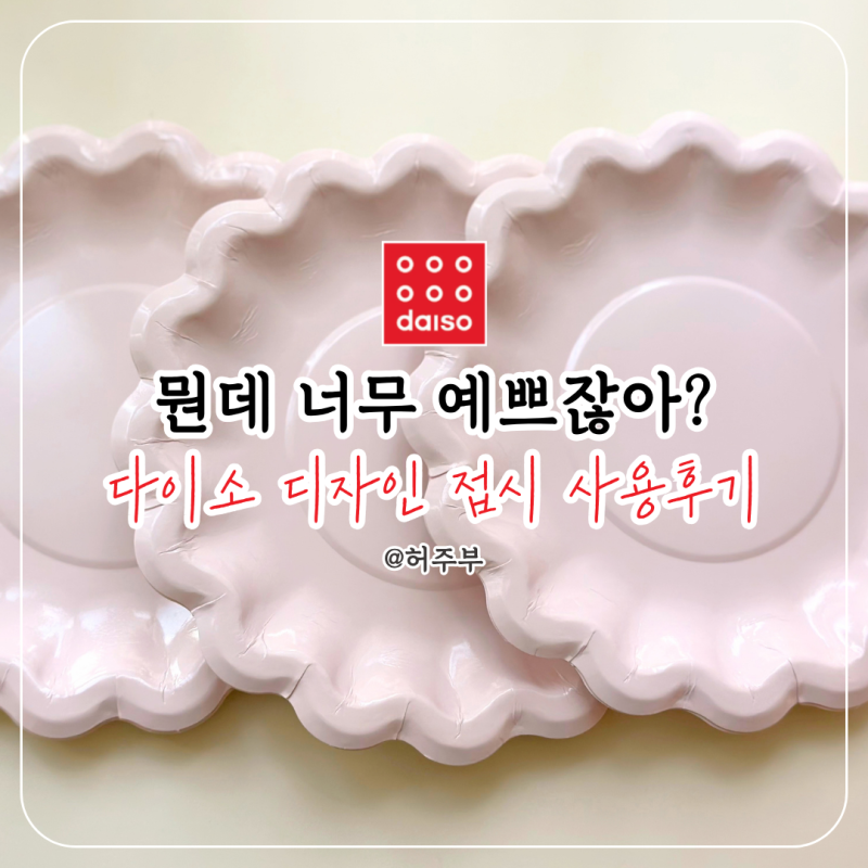 아직도 흰색 종이접시만 쓰세요? 다이소일회용접시 실물 보면 생각 바뀝니다