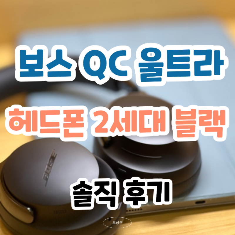 보스 QC 울트라 2세대 헤드폰 47만원대?