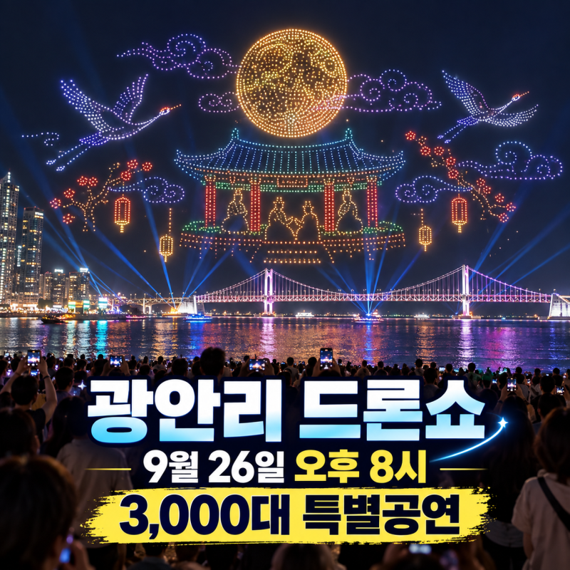 광안리 드론쇼 9월26일 추석 특별공연 3000대 드론 레이저쇼 시간 총정리