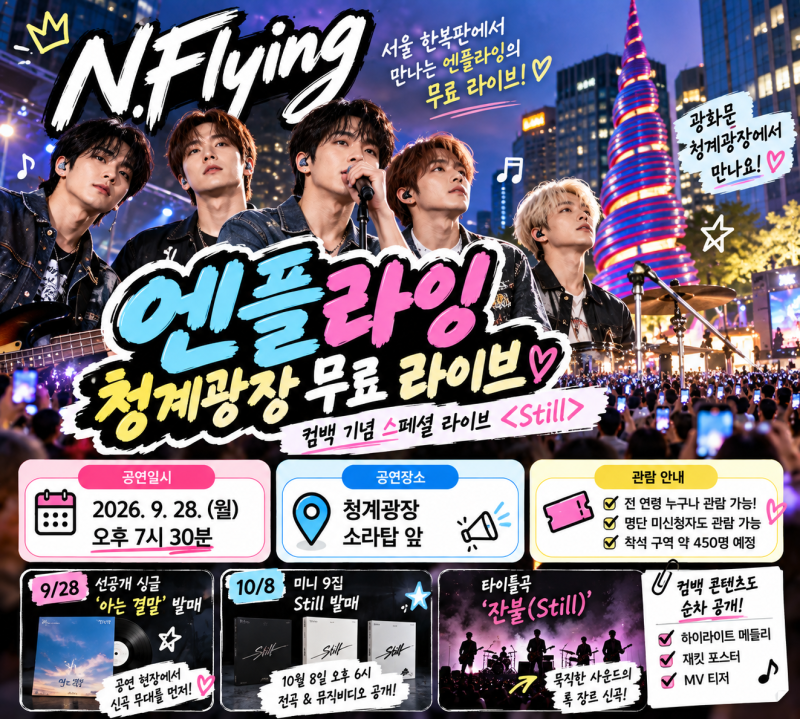엔플라잉 청계광장 무료 라이브 9월 28일 공연 아는 결말·Still 컴백 일정